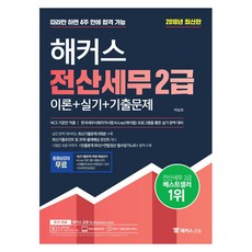해커스전산세무 2급 이론+실기+기출문제(2018):한국세무사회자격시험 완벽 대비, 해커스금융