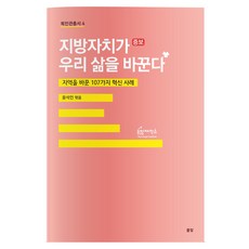 Pulbit 地方自治改變我們的生活：改變地區的107個創新案例, 尹錫仁 編