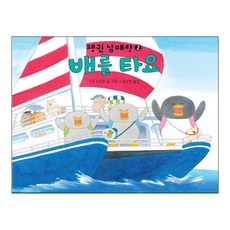 Bear Books 來搭船吧：, 與企鵝兄弟姐妹一起乘坐小熊座系列！系列