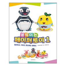 움직이는 페이퍼 토이1:점프하고 구르고 변신하는 캐릭터