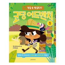 코딩 어드벤처. 1: 정글 속 황금도시:탐험대장 마리아와 스크래치로 나만의 코드 만들기
