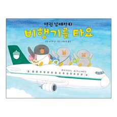 Bear Books 搭飛機囉, 與企鵝兄弟姐妹一起乘坐小熊座系列！系列, 精裝