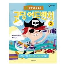 gilbutkid 程式設計冒險. 2： 幽靈的寶藏島：與海盜皮耶爾一起用Scratch打造自己的程式碼