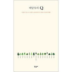 Hangilsa 裴良淑的Q： 為了更長久 更美麗地走在人生路上與17人的對話, 裴良淑 編