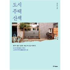 도시 주택 산책:내가 살고 싶은 도심 속 집 이야기, 중앙북스