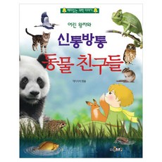 어린 왕자와 신통방통 동물 친구들:재미있는 과학 이야기, HomeBook