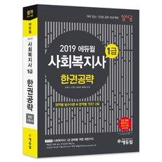 2019 에듀윌 사회복지사 1급 한권공략 통합이론서 : 영역별 필수이론 + 영역별 Test 2회