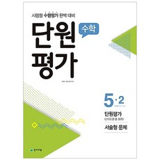 초등 수학 5-2 단원평가(2018), 천재교육, 초등5학년