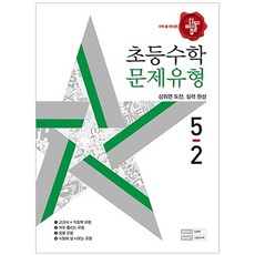 수학 좀 한다면 디딤돌초등 수학 5-2 문제유형(2018):상위권 도전 실력 완성, 디딤돌, 초등5학년