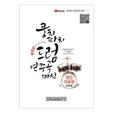 透過影片學習的Kungchitta鼓樂演奏曲100首:成人歌曲篇, 鼓夥伴, 作者：約翰金