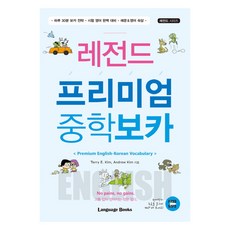 레전드 프리미엄 중학 보카, 랭귀지북스