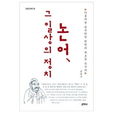 논어 그 일상의 정치:아름다운 순우리말 번역의 새로운 주석서, 산지니, 정천구 저
