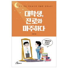 大學生 面對職涯：現任職涯指導教授的真誠講義筆記!, 幸福能量, 李元熙 著