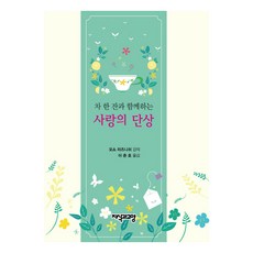 차 한 잔과 함께하는사랑의 단상, 지식과교양, 오쇼 라즈니쉬 저/이춘호 역