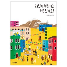 拉丁美洲是第一次嗎?, 朴正勳,金善雅 著, 四季