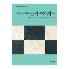 초등 국어과 글씨 쓰기 지도, 박이정, 엄해영,원진숙 공저