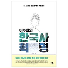 李周漢的韓國史革命：用我 我們的雙眼直視歷史, 言, 李周漢 著