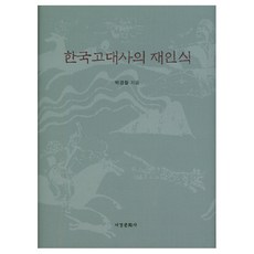 한국고대사의 재인식, 서경문화사, 박경철 저