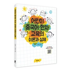 兒童中文漢字教育的理論與實踐：歌曲.韻律口訣36首 教育資料免費下載, 申賢淑,李貞姬 共著, Book Korea