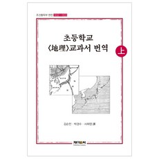 小學地理教科書翻譯(上)：朝鮮總督府編纂(1932-1933), 金順全,朴慶秀,史喜英 著, J&C