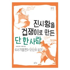 common life books 讓秦始皇變成膽小鬼的唯一一人：深入閱讀史記列傳, 司馬遷 原著/李亮鎬 著