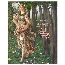 kookminbooks 喚醒春天的眾神之歌 波提且利的春天, 詳見說明