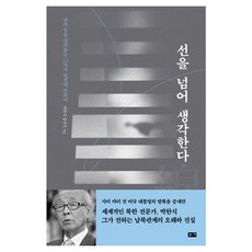 BOOKKI 跨越界線思考：關於分裂南北韓的12種偏見, 朴漢植, 姜國振 共著