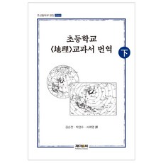 小學地理教科書翻譯(下)：朝鮮總督府編纂(1944), 金順全,朴敬洙,史希映 著, J&C