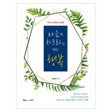 Book Lab 用身心與脈輪開啟幸福：我與我靈魂的溝通法, 金允貞 著