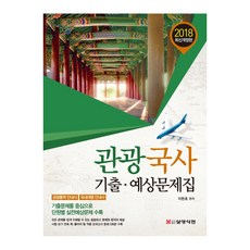 觀光國史歷屆試題暨預測試題集(2018)：以歷屆試題為中心 收錄各單元實戰預測試題, 三英書館