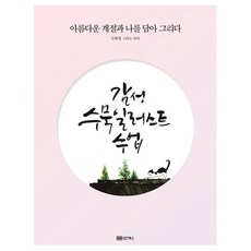 BMSunganbooks 感性水墨插畫課程：畫下美麗的季節與自我, 金希映 著