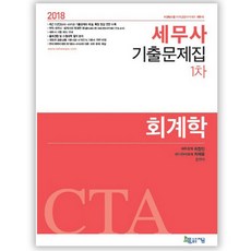 회계학 기출문제집(세무사 1차)(2018):최근 5년간(2013~2017년) 기출문제와 해설 확정 정답 전면 수록, 지금