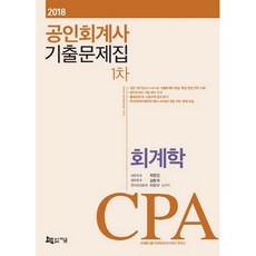회계학 기출문제집(공인회계사 1차)(2018), 지금