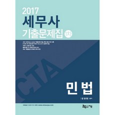 민법 기출문제집(세무사 1차)(2017), 지금