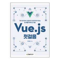 Vue.js 첫걸음:기본 원리부터 응용까지 탄탄하게 익히는 웹 애플리케이션 개발, 한빛미디어