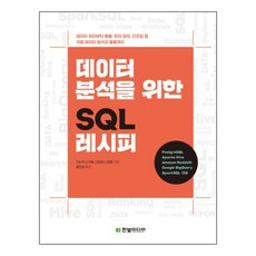 HanbitMedia SQL資料分析實戰寶典：從資料處理到掌握營收/使用者 報告等各種資料分析與應用, 笠木長門,田宮直人 共著/尹仁成 譯