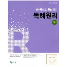한 권으로 완성하는 독해원리: 구문편(2018):경찰 9급 7급 공무원 시험대비, 지금
