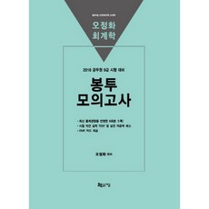 오정화 회계학 봉투모의고사(2018):공무원 9급 시험 대비 | 최신 출제경향을 반영한 8회분 수록, 지금