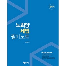 노희양 세법 필기노트(2018), 지금