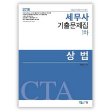 상법 기출문제집(세무사 1차)(2018), 지금