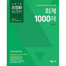 오정화 회계학 회계 1000제:회계천재가 제시한 회계마스터전략! | 재무회계 / 원가관리회계 / 정부회계, 지금