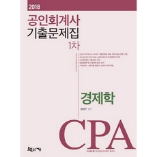 경제학 기출문제집(공인회계사 1차)(2018), 지금