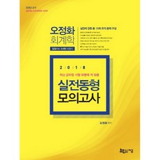 최신 공무원 시험 유형에 꼭 맞춘 오정화 회계학 실전동형 모의고사(2018):동형으로 회계학 다잡기, 지금