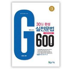 Jigeum G-Pass 英語 30天完成 實戰文法 600題(含寫作)：公務員全類別考試準備