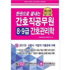 一本搞定護理職公務員 護理管理學 8級 9級(2018)：收錄2017年首爾市地方職歷屆試題, 皇冠出版社