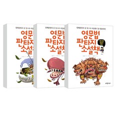 영문법 판타지 소설책 1~3 세트, 부즈펌