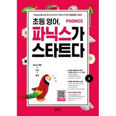 초등 영어 파닉스가 스타트다 1:Phonics를 초등 영단어로 쉽게 시작하니까 영어 자신감이 저절로!, 1, 키출판사