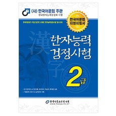 한자능력검정시험 2급(2018):한국어문회지정지침서, 한국어문교육연구회