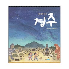 천년의 도시 경주, 빛나는 유네스코 우리 유산 제5권, 웅진주니어