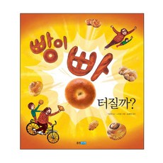 빵이 빵 터질까, 웅진주니어
